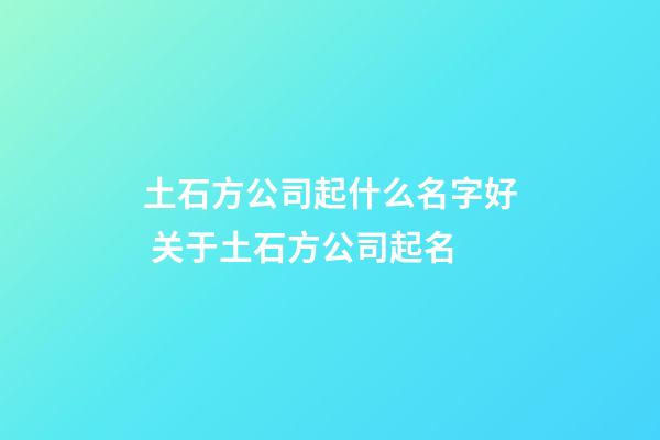 土石方公司起什么名字好 关于土石方公司起名